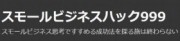 スモールビジネスハック999