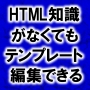 HTMLテンプレート編集専用エデイタはやっぱり効率的だった