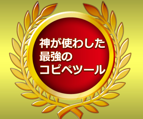 強力コピペ支援ツール　「神コピ」